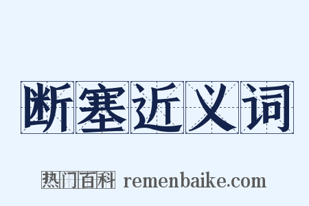 断塞近义词是什么意思的图片